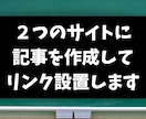 ２つのブログに記事を作成してリンクを設置します ２０１８年に開設したサイトからお手頃価格で被リンク獲得 イメージ1