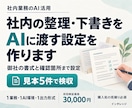 社内の整理・下書きをAIに渡す設定を作ります 御社の書式と確認箇所まで設定。見本5件で検収 イメージ1