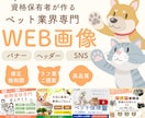 かわいいだけじゃない、伝わるデザインを作ります ペット関連の画像制作はこの犬猫マニアにお任せください！ イメージ1