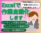 Excel作業を自動化・効率化します 【MOS上級保有】面倒な作業をボタン一つに！Excel自動化 イメージ2