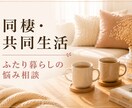 結婚前同棲経験5年 | 同棲生活の悩みお聞きします 入籍や今後の結婚生活が不安な方へ イメージ1