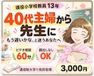 40代主婦から先生に。現役教員が体験をお話します 14年のブランクから40歳で先生に。迷う気持ちを聞きます イメージ1