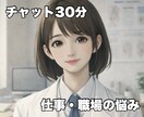 仕事や職場の悩みを否定せず優しく受け取めます 職場の人間関係・評価・転職の迷いを一緒に整理しましょう イメージ1