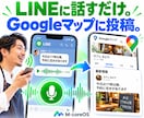 MEO＋SEO／LINE音声でマップ投稿します スマホへ話すだけでGoogleビジネスプロフィールへ最新投稿 イメージ1