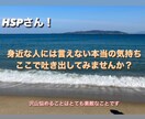 HSPさん！私があなたの居場所になります 相手のことを気にせずに、本音を語ってもいいんですよ イメージ1
