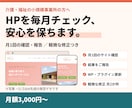 介護福祉向けHPの月額保守をします 毎月の確認・更新・軽微な修正をお任せください イメージ1