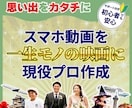 旅・お子さまの思い出を1つにまとめて動画にします スマホに眠る動画を、家族・みんなで楽しむ思い出ムービーへ イメージ1