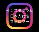 インスタグラム日本人女性フォロワー増やします 高品質★インスタグラム★日本国内拡散 イメージ1