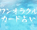サクッと簡潔にワンオラクル《1枚引き》で占います カード占い♦1枚引き♦霊感タロット♦スピリチュアルメッセージ イメージ1