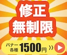 バナー１５００円で作成します 修正無制限、３案提案、安い！はやい！どんなサイズでもOK！ イメージ1