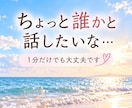 無言の時間も怖くない！お話ゆっくりお聴きします 誰かとつながりたいあなたへ☆ホッとする時間を過ごしましょう イメージ2