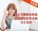 初心者向けの会員制ビジネスの作り方を教えます 定期的にコツコツと収益をあげるオンラインサロン型のビジネス イメージ1