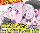 月末限定!最安値でアイコン描きます プロクオリティのアイコンを期間限定お安くどうぞ! イメージ1
