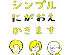 手書きタッチのシンプルな似顔絵アイコン描きます 覚えやすく・親しみやすい似顔絵をご提供いたします。 イメージ1