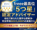 freee最高位5つ星｜60分で即解決します 5つ星認定者がfreee不備を60分で完全修復 イメージ1