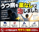 うつ病を薬なしで克服した僕がご相談に乗ります 薬を使わずにうつ病を自力で治しました！ イメージ1