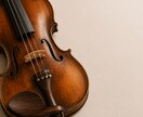 ヴァイオリンの演奏を丁寧に添削します 奏法から音楽表現まで演奏家が具体的にアドバイス イメージ1