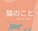 猫飼育歴30年の愛猫男が悩みにのります 30分1500円！猫のことで悩んでる人、猫雑談等。 イメージ1