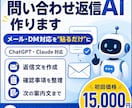 問い合わせ返信をAIで効率化します メール・DM対応を「貼るだけ」に イメージ1