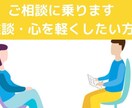 こころのお悩み、ゆっくりとお聞きしますます 心理カウンセラーが傾聴します！仕事の愚痴も雑談も大丈夫 イメージ1