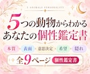 5つの動物から本当のあなたを徹底分析します 本質・表面・意思決定・希望・隠れ＋組み合わせまで全9Pで鑑定 イメージ1