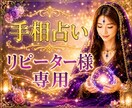 手相占い＊リピーター様専用＊再鑑定します 状況が変わったり新しい質問がでてきましたらご利用ください。 イメージ1