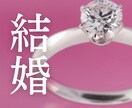 私はどうやったら結婚できるの？！　即日鑑定します 復縁からの結婚/半年以内に結婚したいのに良い出会いがない…等 イメージ1