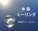 はじめての方へ✨水晶ヒーリング体験お届けします 深呼吸からはじまる癒しの時間✨水晶カードメッセージ付き イメージ1