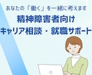 精神障害者向けキャリア相談・就職サポートをします 精神障害と付き合いながら、あなたらしく働ける道を探しましょう イメージ1