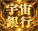 宇宙銀行金脈解放一撃で億を掴む超次元金脈解放します 金庫番号や現在残高をお伝え◆金運開通◆金脈コード封印原因特定 イメージ1