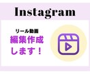 インスタのリール動画作成ます インスタ頑張りたいけどリール作成が難しい方大歓迎！ イメージ1