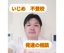 学校での悩み相談、発達の相談受け付けます いじめにあってる子、非行行為、不登校の相談にのります。 イメージ1