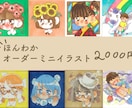 ほんわか小さなイラストオーダー受けます 「こんなイラスト描いて欲しい！」に答えます。 イメージ1