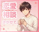 20代男子が優しく傾聴し恋愛の悩みを癒やします 片思い☘不倫☘歳の差 どんな恋愛もまるごと受け止めます イメージ1