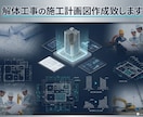 解体工事の施工計画図の作成致します 解体工事、アスベスト除去工事の施工計画図の作成致します イメージ1