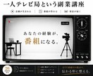 元TVディレクターがSNS発信の型を教えます 副業の情報発信・SNS集客が「続く」自分メディアの設計図 イメージ1
