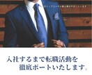 入社するまで転職活動のフォローします 元トップコンサル兼人事が、質の高い転職活動の手助けをします。 イメージ1