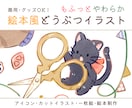 絵本タッチのもふもふ動物イラスト描きます 商用・グッズOK！アイコン、動画の背景、絵本など多用途に！ イメージ1
