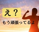 女性専用≫≫【全肯定】あなたは頑張ってます 「もうしんどい！」「疲れた！」　時には弱音も吐いていい イメージ1