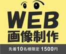 思わず目を惹くWEB画像を制作します 修正無制限！商品やサービスの魅力が伝わるWEB画像を制作 イメージ1