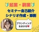 起業・副業セミナーシナリオ作成・添削します ブランディング戦略！相手の心つかむストーリーフォーミュラー イメージ1