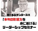 大好評のリーダーシップセミナーの動画を提供します カーネルサンダース流「本物の影響力」リーダーシップセミナー イメージ1