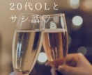 男性限定！20代現役OLがサシトークさせて頂きます 会社やご家庭では話しにくいことも私に教えてください♡ イメージ1