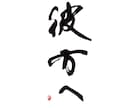 商用可！印象に残る筆文字の題字・タイトル制作します 想いと物語を込めた、記憶に残る筆文字題字をあなたへ イメージ8