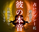彼の本音と恋愛の未来の流れを霊視で丁寧に鑑定します 恋愛の流れだけでなく、どうするべきかの行動指針まで示します。 イメージ1