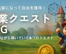 副業クエストRPG～ゲーム感覚ではじめる副業ます やらなきゃ、ではなく──「やってみたい！」が合言葉です。 イメージ1