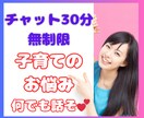 LINE感覚で！子育ての悩みチャットで相談のります 即レス！子育てのあらゆる悩み、チャットで３０分お話しましょ！ イメージ1