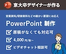 京大卒デザイナーがイチからパワポを作成します 構成が決まってなくてもOK！営業資料・研修資料等に幅広く対応 イメージ1