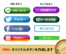 １００％オリジナルSNS,ウェブボタン作成します 24時間以内にブログ、ウェブサイト、ＳＮＳ用のボタン作成 イメージ1