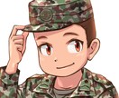自衛官の陸士のお悩みすべて聞きます 元自衛官が営内の苦しみ、先輩との悩みを一切合切聞き取ります！ イメージ1